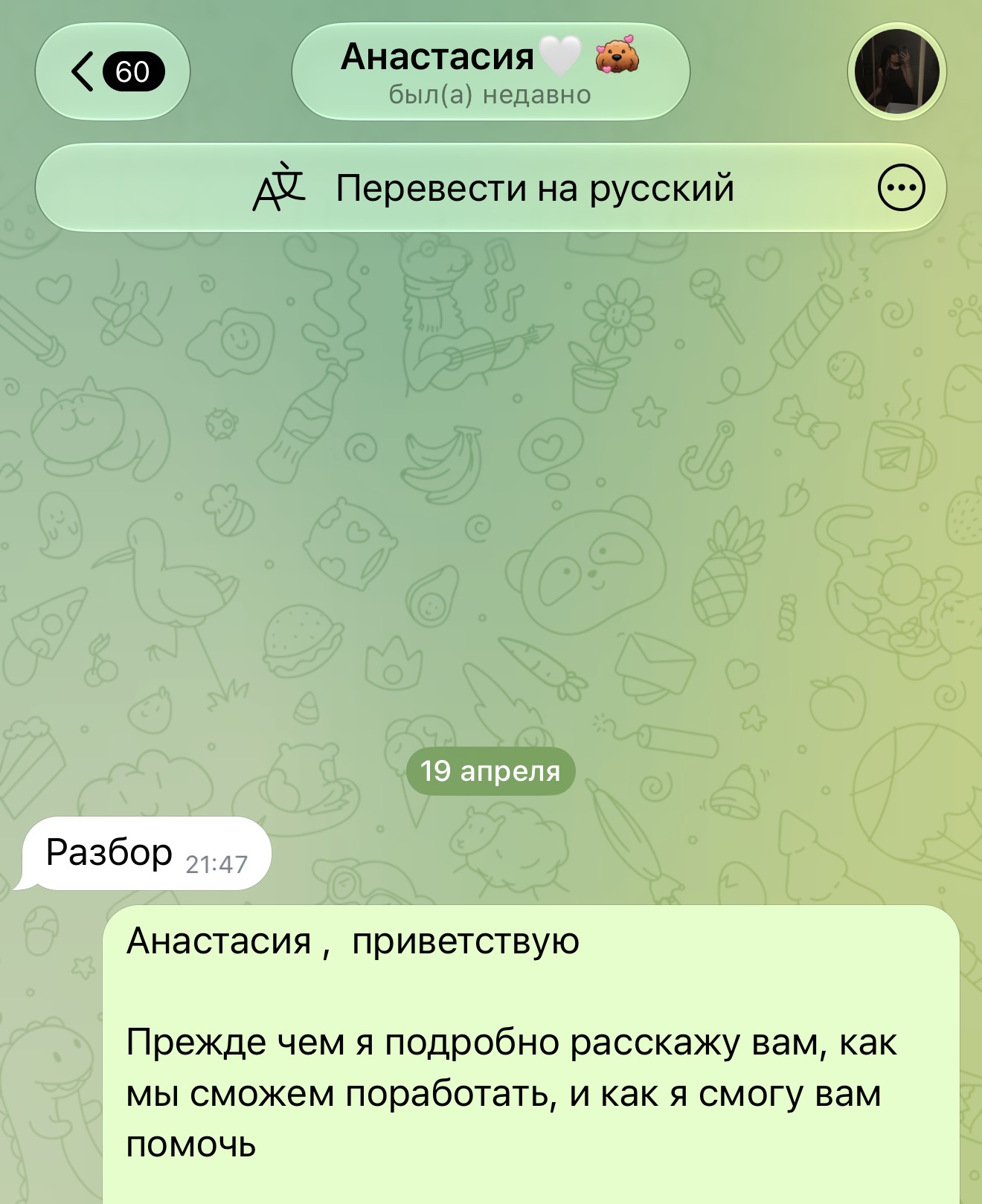 Реальная переписка: входящее сообщение «Разбор» от Анастасии